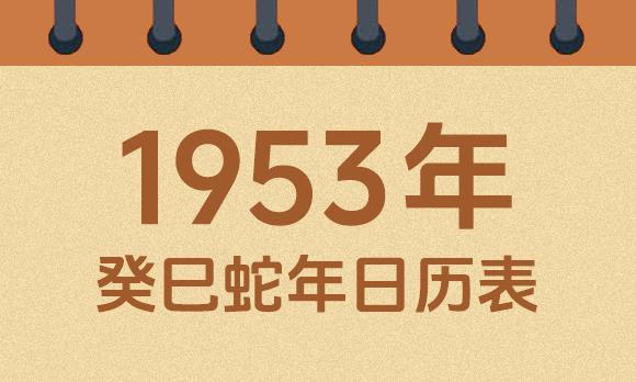 1953年日历表：1953癸巳蛇年公历农历对照表