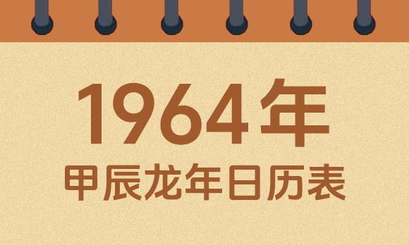 1964年日历表：1964甲辰龙年公历农历对照表