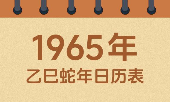 1965年日历表：1965乙巳蛇年公历农历对照表