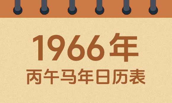 1966年日历表：1966丙午马年公历农历对照表