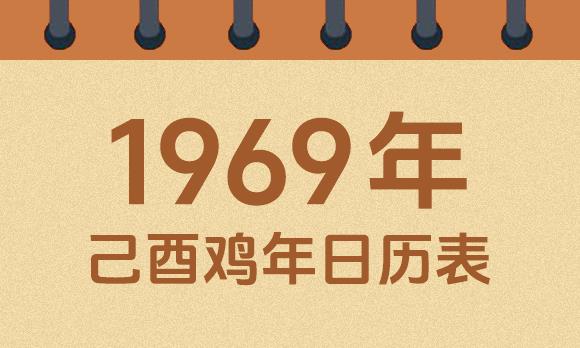 1969年日历表：1969己酉鸡年公历农历对照表