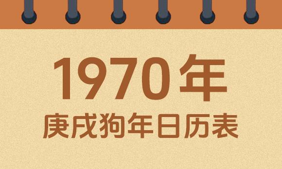 1970年日历表：1970庚戌狗年公历农历对照表