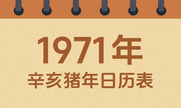 1971年日历表：1971辛亥猪年公历农历对照表