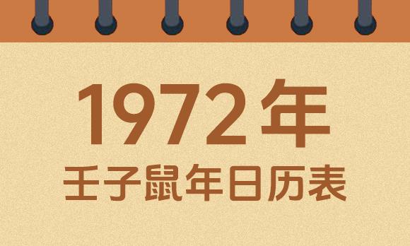 1972年日历表：1972壬子鼠年公历农历对照表