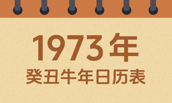 1973年日历表：1973癸丑牛年公历农历对照表