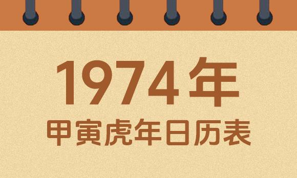 1974年日历表：1974甲寅虎年公历农历对照表