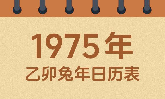 1975年日历表：1975乙卯兔年公历农历对照表