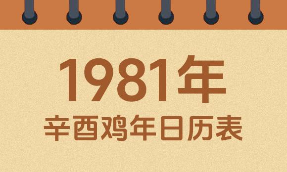1981年日历表：1981辛酉鸡年公历农历对照表