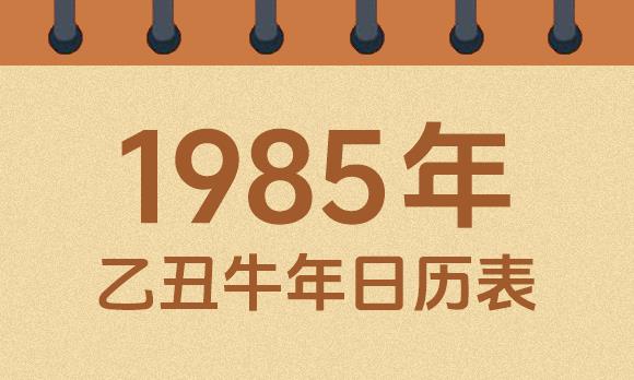 1985年日历表：1985乙丑牛年公历农历对照表
