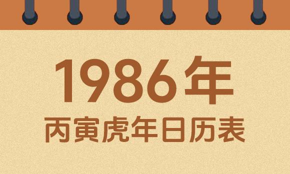 1986年日历表：1986丙寅虎年公历农历对照表