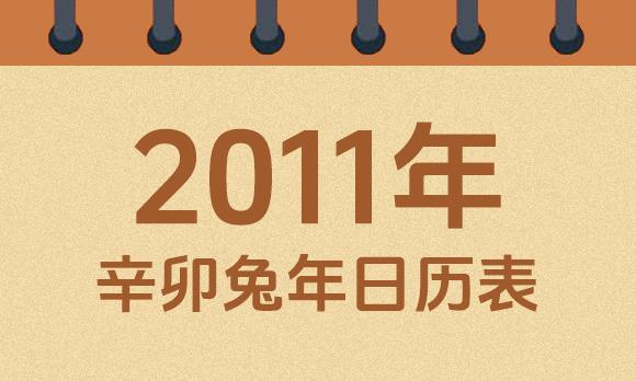 2011年日历表：2011辛卯兔年公历农历对照表
