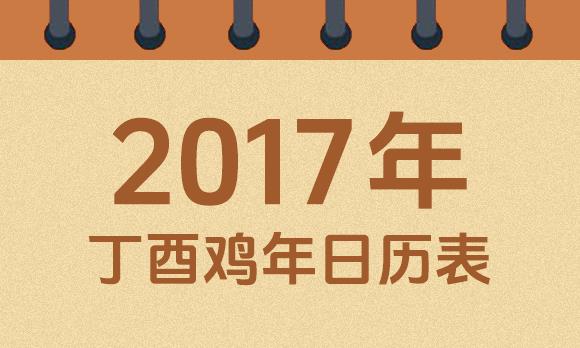 2017年日历表：2017丁酉鸡年公历农历对照表