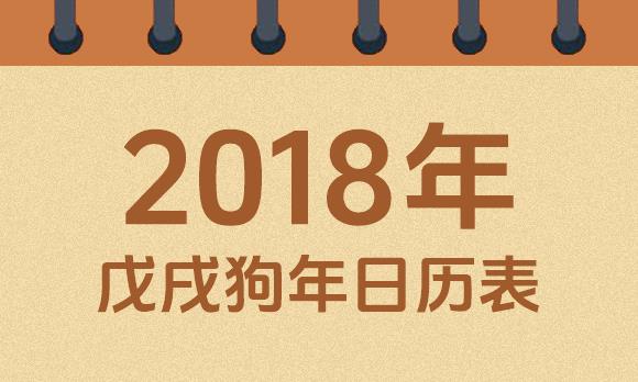2018年日历表：2018戊戌狗年公历农历对照表