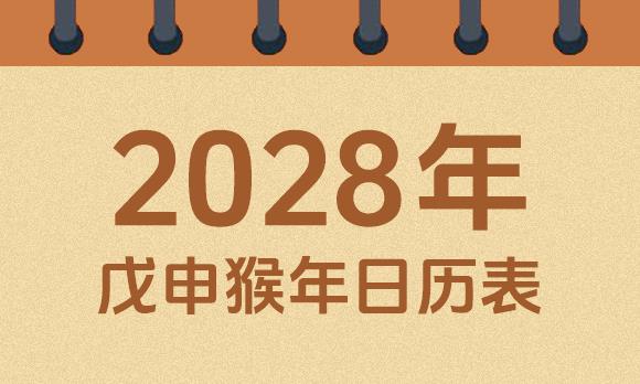 2028年日历表：2028戊申猴年公历农历对照表