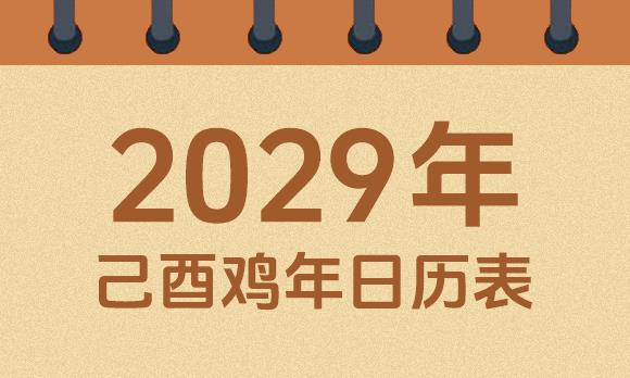 2029年日历表：2029己酉鸡年公历农历对照表