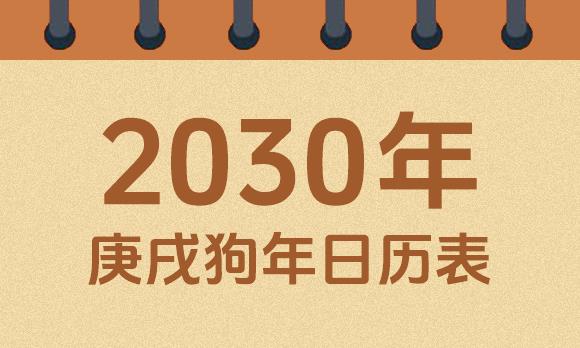 2030年日历表：2030庚戌狗年公历农历对照表