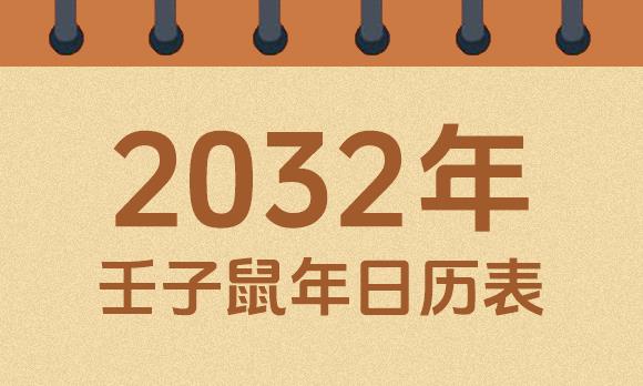 2032年日历表：2032壬子鼠年公历农历对照表