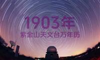 紫金山天文台万年历1903年电子版，新编万年历之1903年(癸卯兔年)