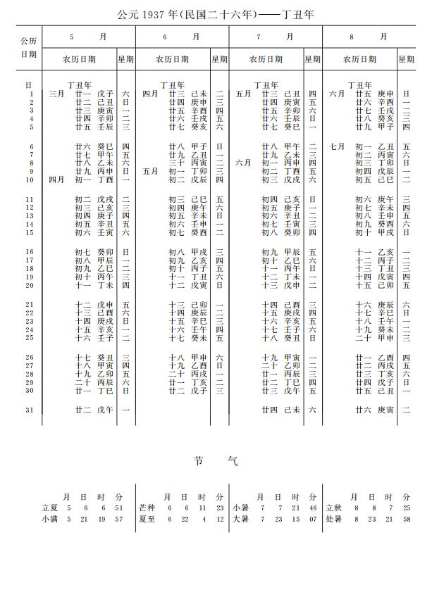 紫金山天文台万年历1937年5-8月