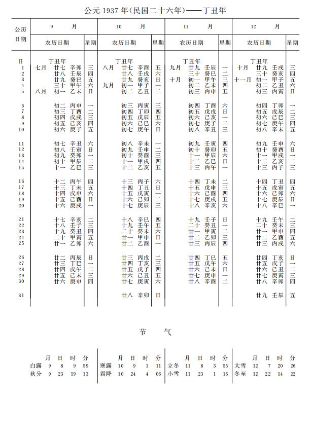 紫金山天文台万年历1937年9-12月