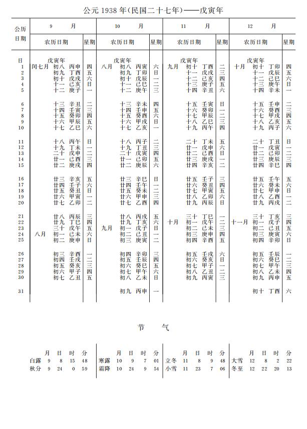 紫金山天文台万年历1938年9-12月
