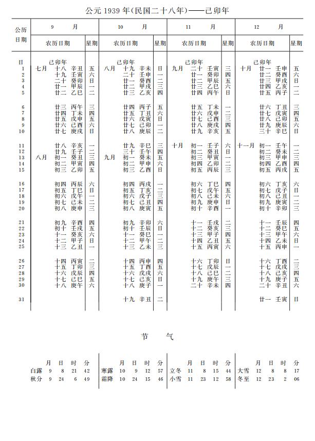 紫金山天文台万年历1939年9-12月