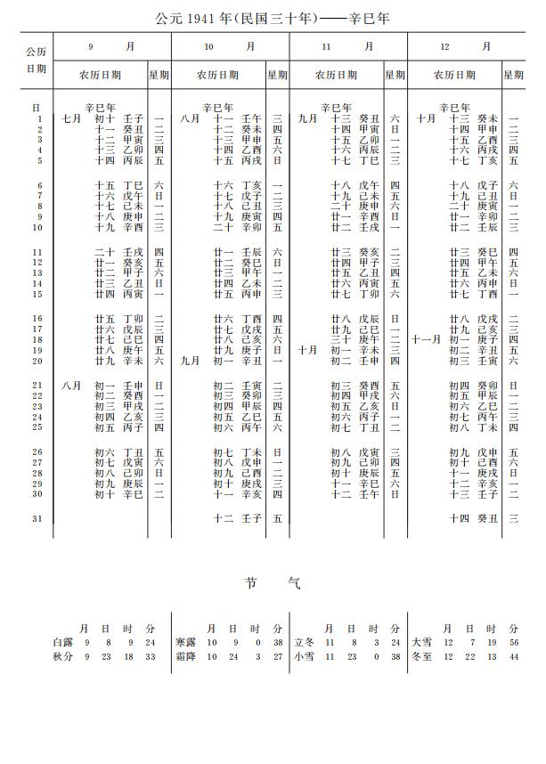 紫金山天文台万年历1941年9-12月