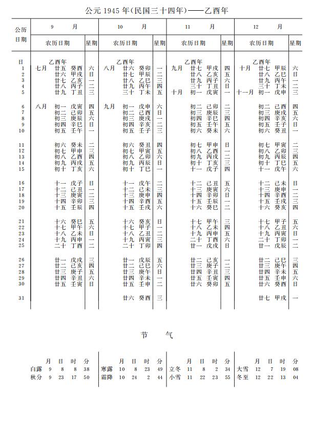 紫金山天文台万年历1945年9-12月