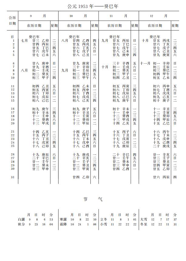 紫金山天文台万年历1953年9-12月