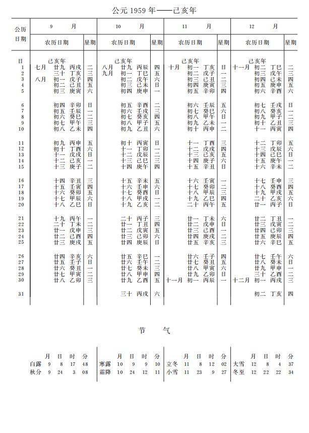 紫金山天文台万年历1959年9-12月