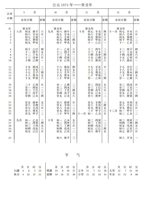 紫金山天文台万年历1973年9-12月