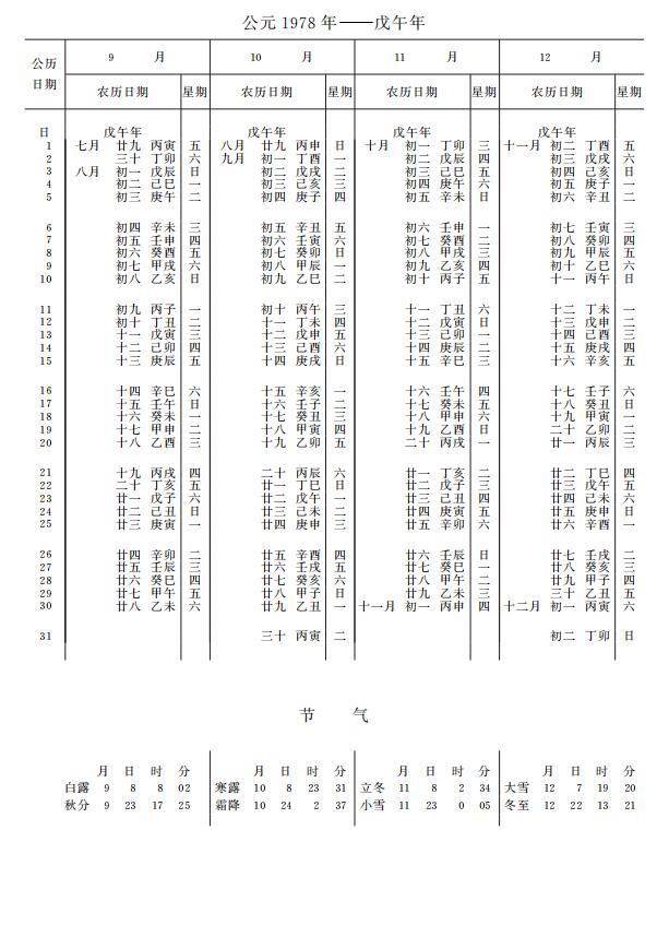 紫金山天文台万年历1978年9-12月