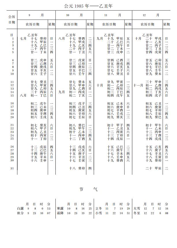 紫金山天文台万年历1985年9-12月