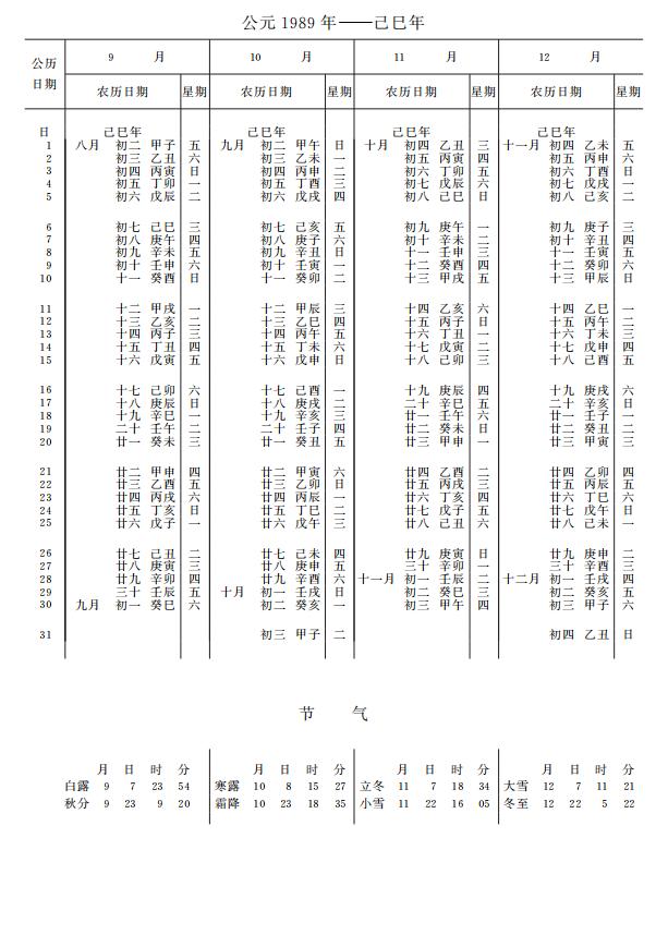 紫金山天文台万年历1989年9-12月