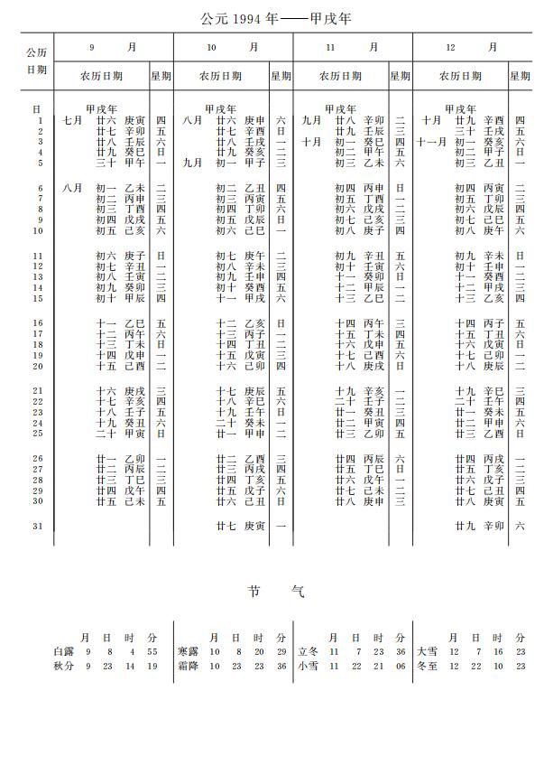 紫金山天文台万年历1994年9-12月
