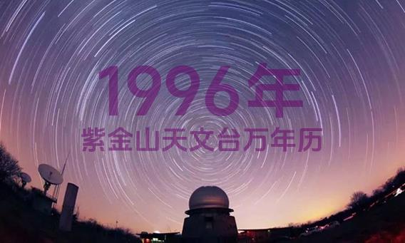 紫金山天文台万年历1996年