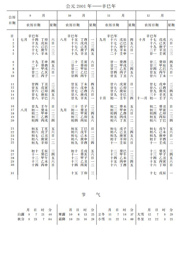 紫金山天文台万年历2001年9-12月