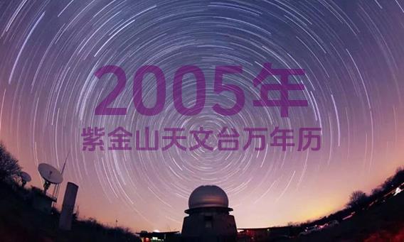 紫金山天文台万年历2005年