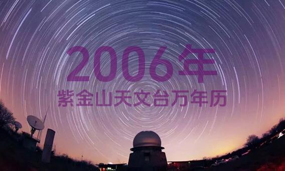 紫金山天文台万年历2006年