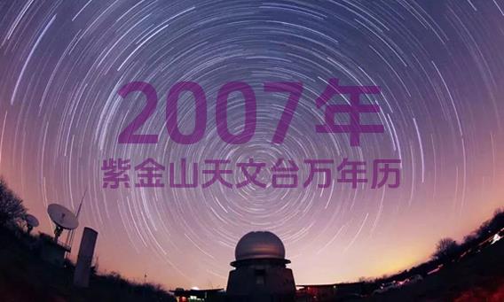 紫金山天文台万年历2007年