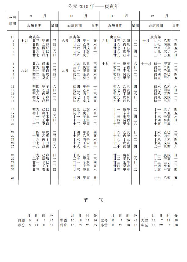 紫金山天文台万年历2010年9-12月