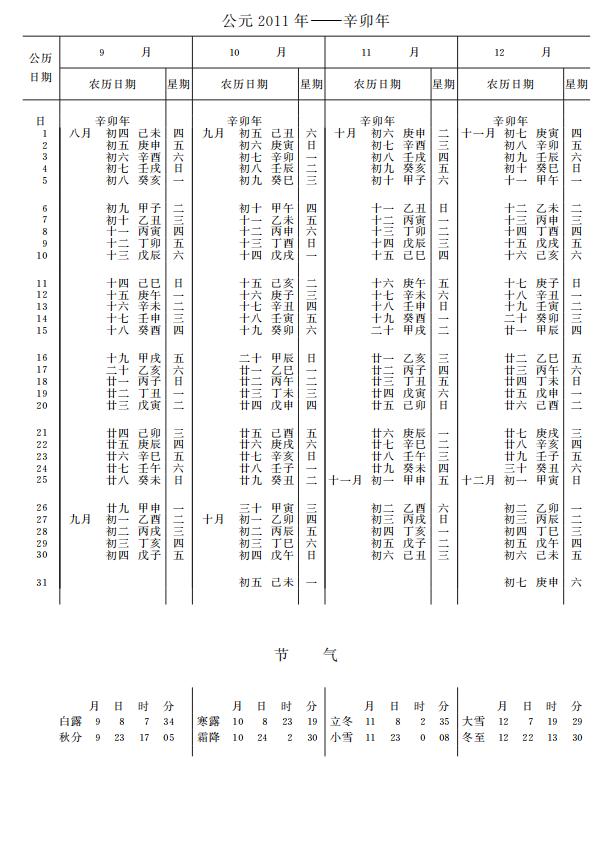 紫金山天文台万年历2011年9-12月