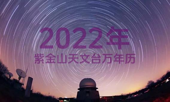 紫金山天文台万年历2022年