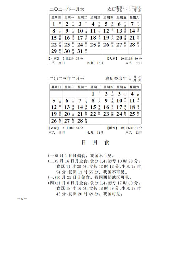 2022年日月食时间及2023年1-2月日历