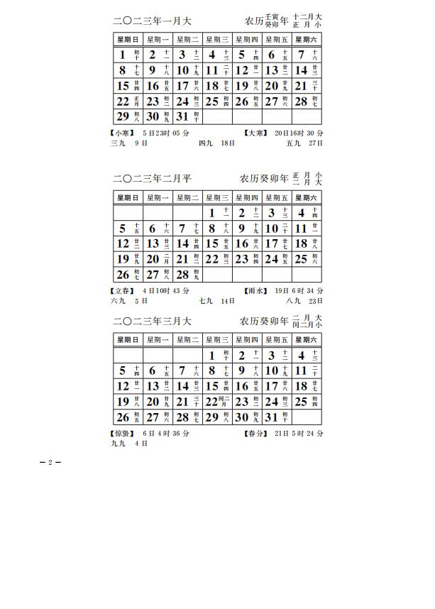 2023年1-3月日历