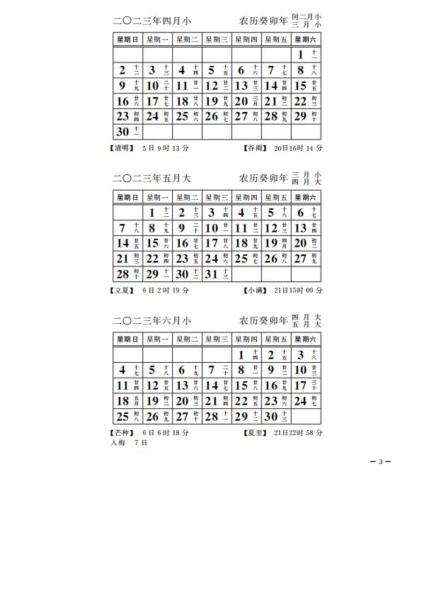 2023年4-6月日历