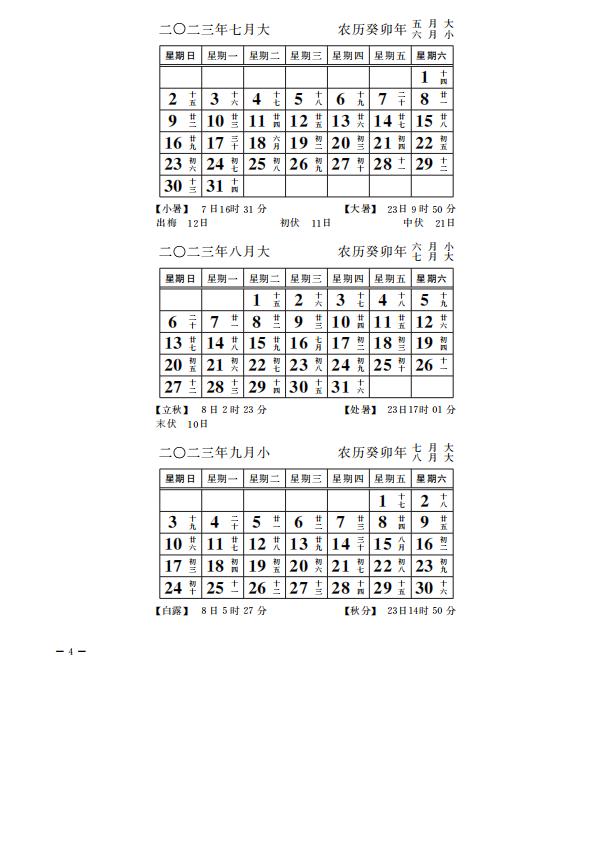 2023年7-9月日历
