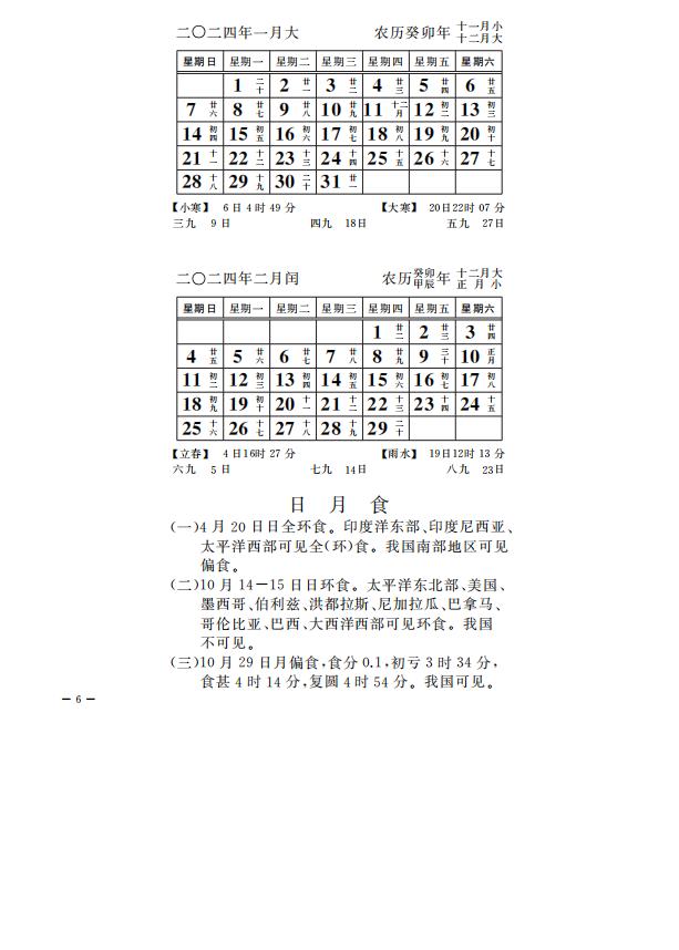2023年日月食时间及2024年1-2月日历