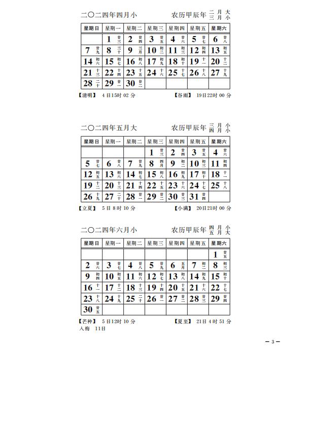 2024年4-6月日历