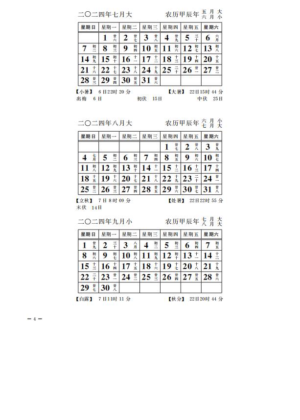 2024年7-9月日历